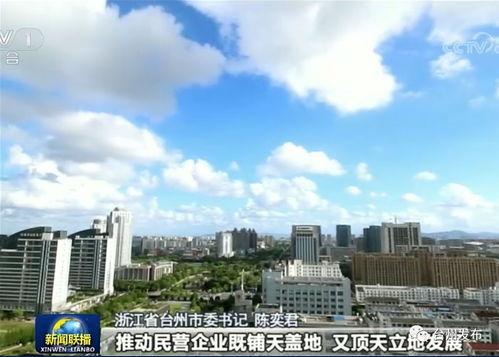 台州最新爆料消息新闻联播,新闻联播聚焦重大新闻事件
